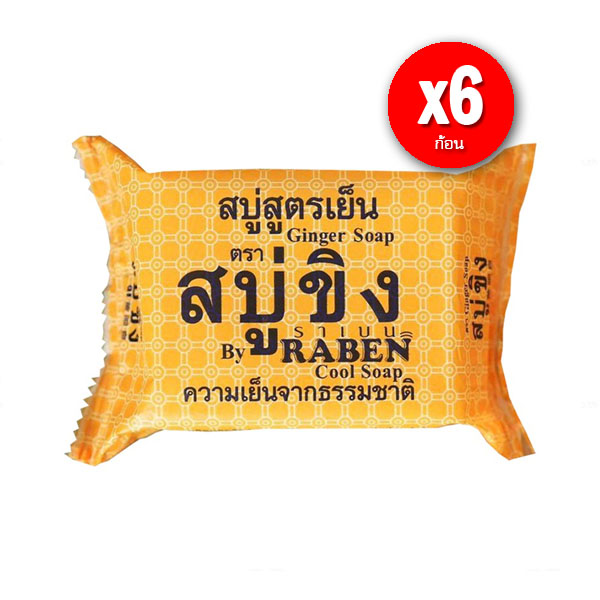 ราเบน สบู่ขิง สูตรเย็น 130 กรัม